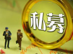 监管之下 私募市场将告别野蛮生长 