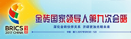 金砖国家领导人第九次会晤举行 习近平主持会晤并发表重要讲话
