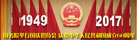 国务院举行国庆招待会 庆祝中华人民共和国成立68周年