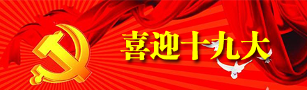 高举伟大旗帜 实现伟大梦想——党的十九大献词