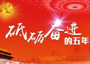 奋进新征程 创造新辉煌——“砥砺奋进的五年”大型成就展巡礼