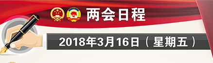 3月16日：代表团开始酝酿协商国家机构组成人员人选 