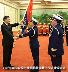 习近平向国家综合性消防救援队伍授旗并致训词
