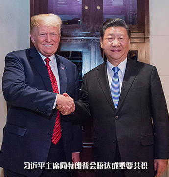 习近平主席同特朗普会晤达成重要共识 停止加征新的关税