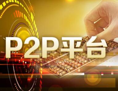 投资者身边的风险提示：被P2P“雷声”困扰的春节 