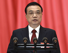 国务院总理李克强 政府工作报告