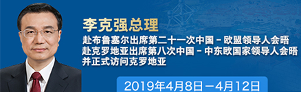 李克强总理为欧盟中国商会成立揭牌：打造中国“金字招牌”
