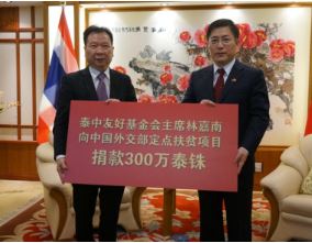 泰中友好基金会主席林嘉南向外交部定点扶贫项目捐款 