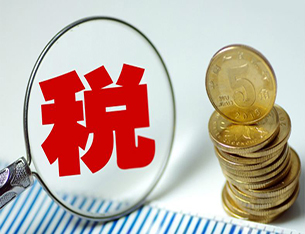 护航减税降费 央地收入划分改革再推进 