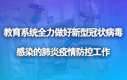 教育部召开专题会议部署落实中央应对疫情工作领导小组会议精神