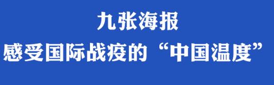 九张海报，感受国际战疫的“中国温度” 