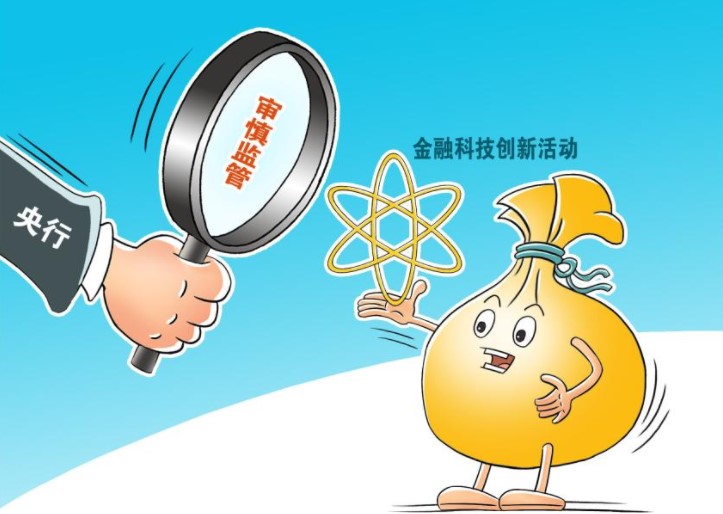 央行：强化金融科技创新活动的审慎监管