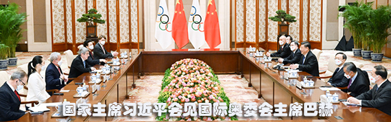 国家主席习近平会见国际奥委会主席巴赫