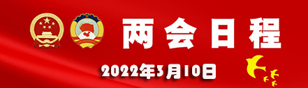 3月10日：人代会审议各项决议草案 全国政协十三届五次会议闭幕 