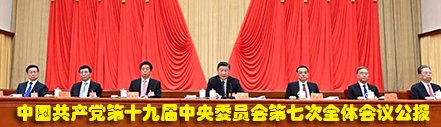 中国共产党第十九届中央委员会第七次全体会议公报