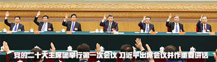 党的二十大主席团举行第一次会议 习近平出席会议并作重要讲话