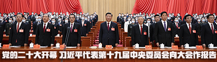 中国共产党第二十次全国代表大会在京开幕 习近平代表第十九届中央委员会向大会作报告