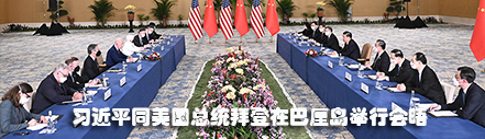 习近平同美国总统拜登在巴厘岛举行会晤 
