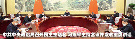 中共中央政治局召开民主生活会 习近平主持会议并发表重要讲话