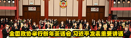 全国政协举行新年茶话会 习近平在茶话会发表重要讲话 