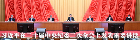 习近平在二十届中央纪委二次全会上发表重要讲话