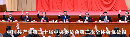 中国共产党第二十届中央委员会第二次全体会议公报