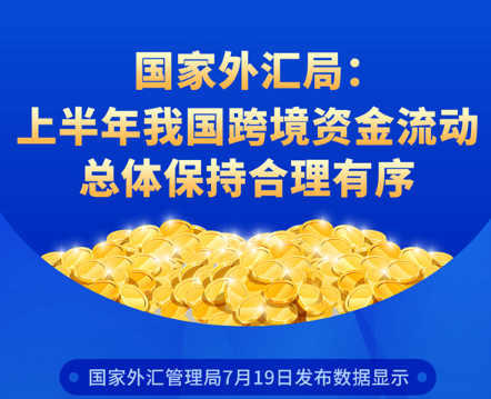 国家外汇局：上半年我国跨境资金流动总体保持合理有序