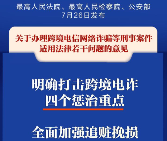 社权威快报丨“两高一部”明确打击跨境电诈四个惩治重点
